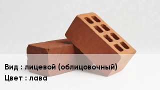 Кирпич лицевой (облицовочный) лава